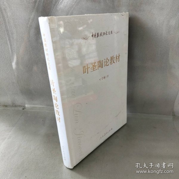 中国教材研究文库 叶圣陶论教材