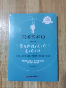 职场基本功：累死你的不是工作，是工作方法（新版）