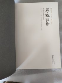 时代光华 寻迹缪斯：莫晓松水墨作品集：汉英对照李家元主编