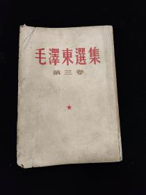 毛泽东选集 第三卷 根据1953年5月北京第1版重印 1965 年3月西安第 2 次印刷 繁体竖版
