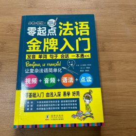 零起点法语金牌入门：发音单词句子会话一本通