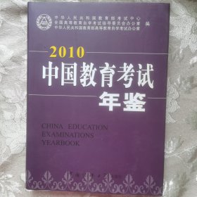 中国教育考试年鉴.2010