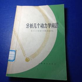 分析几个动力学问题 复旦大学附属中学物理教研组 馆藏