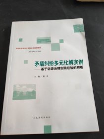 矛盾纠纷多元化解实例——基于诉源治理实践经验的解析