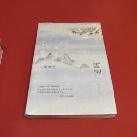 川端康成:雪国(全新精装典藏版)