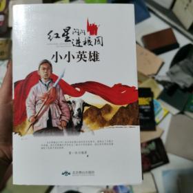 红星闪闪进校园：小小英雄