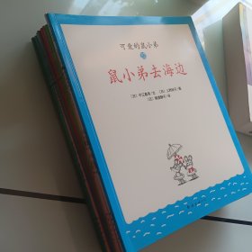 可爱的鼠小弟(13-22)（平装）