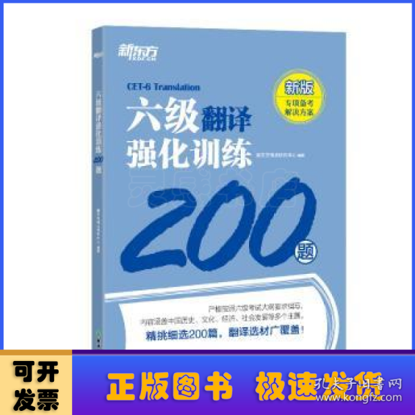 新东方 六级翻译强化训练200题 大学英语六级翻译 真题素材翻译技巧