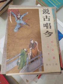 说古唱今—刘公案全本