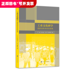 工业文化研学 : 国家创新体系的视角