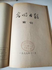 光明日报索引1979年1～12期合订