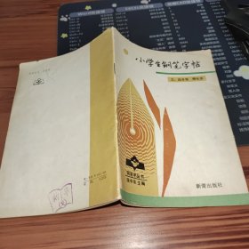 钢笔字丛书：小学生钢笔字帖（三.四年级）