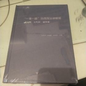 “一带一路”沿线国法律精要：奥地利，比利时，捷克卷