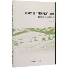 草原管理“难缠问题”研究：环境社会学的视角