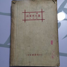 民国 上海春潮书局 《春潮 活叶英文选 合订本》