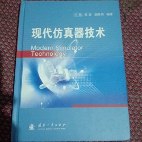 现代仿真器技术