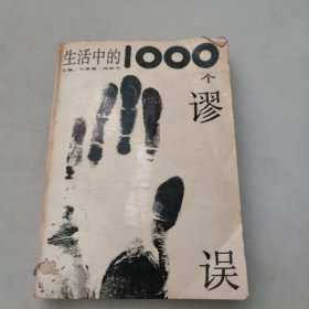 生活中的1000个谬误