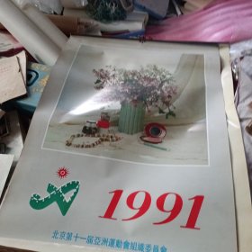 挂历 1991年 挂历 北京第十一届亚洲运动会组织委员会 13张全