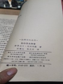 比较文化丛书,生存及生存者