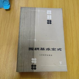 围棋基本定式