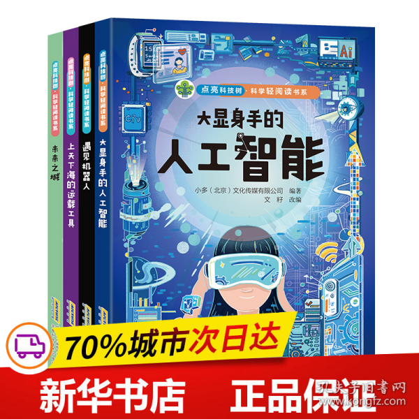 点亮科技树·科学轻阅读书系-大显身手的人工智能