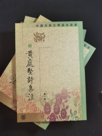 黃庭堅詩集注（全五冊）