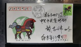 名人信札:我国著名邮票设计师邹建军亲笔签名(亲笔签名+钤印)寄给中央中宣部文化局局长成志伟,庚午年马年首日实寄封,正贴T146庚午年马年邮票,正面庚午年马年首日纪念戳,北京-北京,双戳清,裸封无信扎,美术图案为祝贺张包子俊先生九十大寿,1990.2.10,gyx2240120