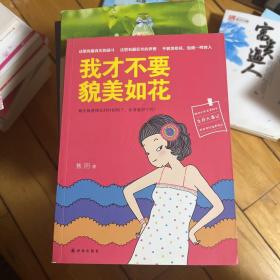 我才不要貌美如花