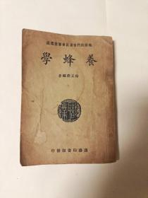 养蜂学（民国十四年三月初版）职业学校教科书