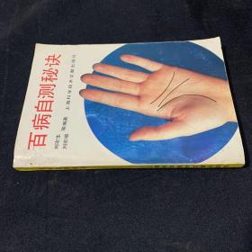 百病自测秘诀