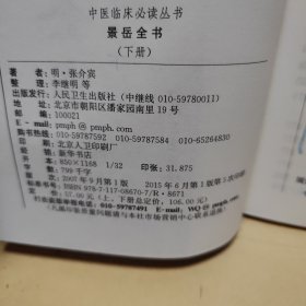 中医临床必读丛书·景岳全书（下）