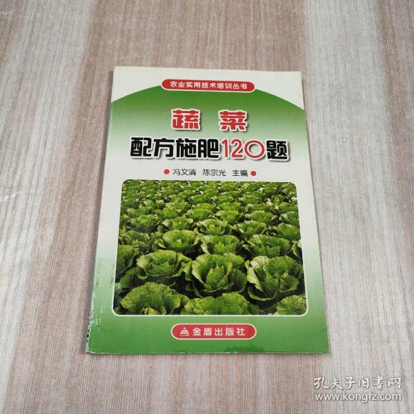 蔬菜配方施肥120题