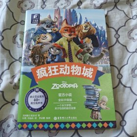 大电影双语阅读.疯狂动物城（全彩升级版）