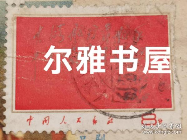 1967年纪念邮票：中国人民解放军海军首次学习毛主席著作积极分子代表大会题词“大海航行靠舵手，干革命靠毛泽东思想”   实寄封（正面：毛主席语录  背面：音乐蹈史诗东方红  游击战）