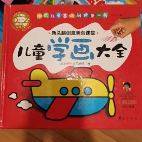 中国儿童基础阅读第一书.儿童学画大全 少量使用痕迹