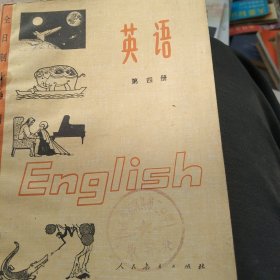 全日制中学课本英语第四册