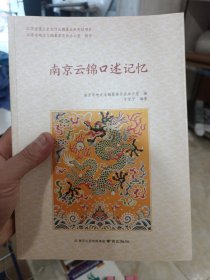 南京云锦口述记忆