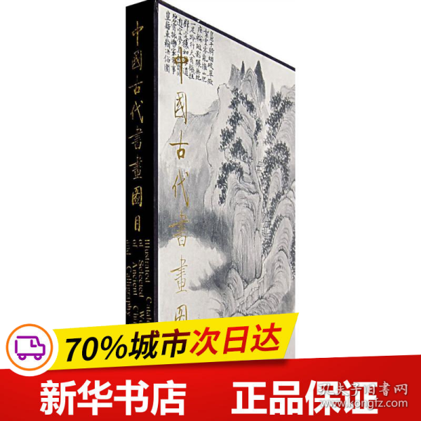 保正版！中国古代书画图目9787501008919文物出版社中国古代书画鉴定组 编