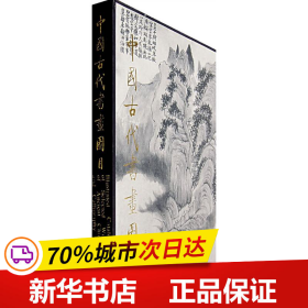 中国古代书画图目13