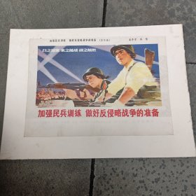 加强民兵训练，做好反侵略战争准备<宣传画>已托裱