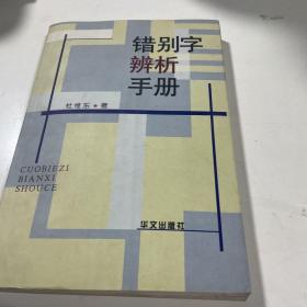 错别字辨析手册