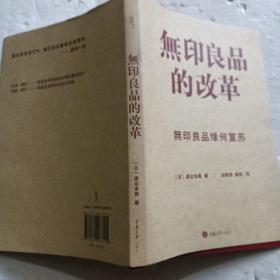 無印良品的改革：無印良品缘何复苏