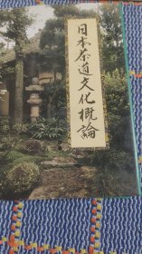 日本茶道文化概论（精装）