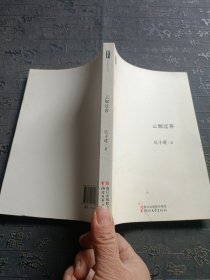 迟子建散文系列：云烟过客