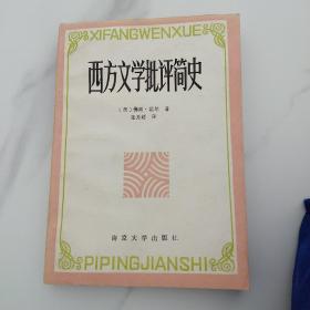 西方文学批评简史-1987年一版一印