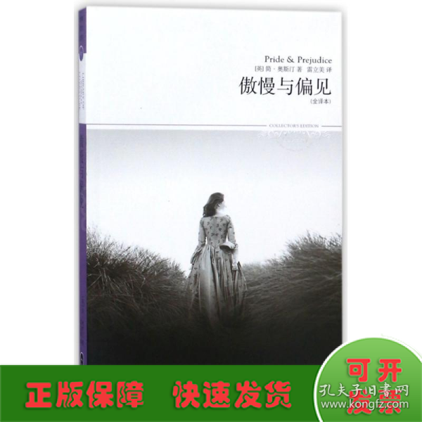 傲慢与偏见/2018世界文学文库027(全译本)