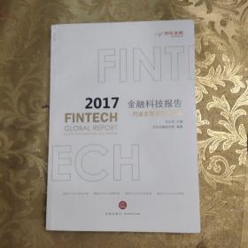 2017金融科技报告：行业发展与法律前沿