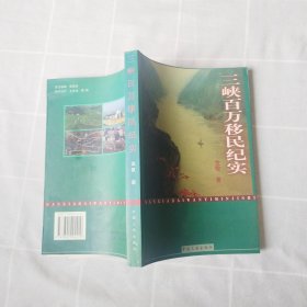 三峡百万移民纪实