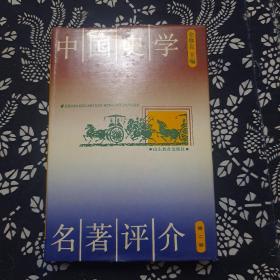 中国史学名著评介，第二卷