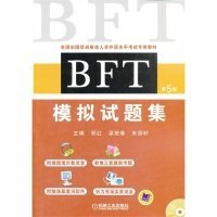 全国出国培训备选人员外语水平考试专用教材：BFT模拟试题集（第5版）